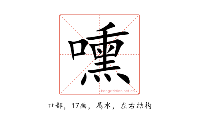 嚑