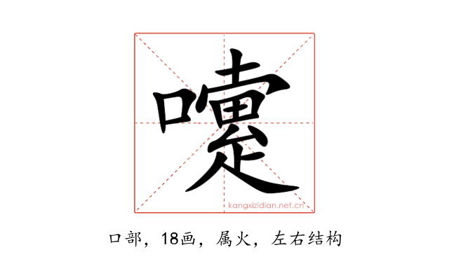 嚔