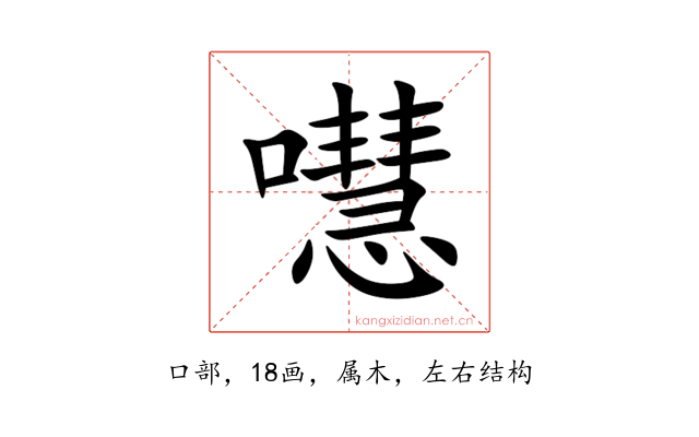 嚖