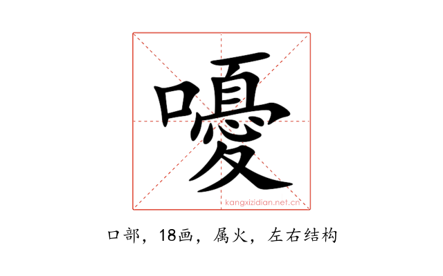 嚘