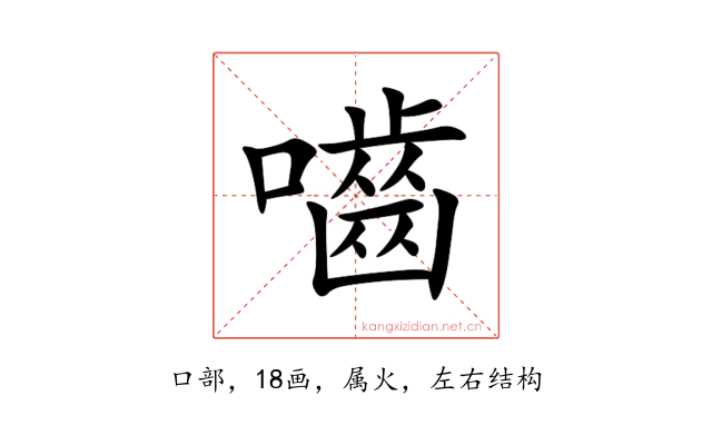 嚙