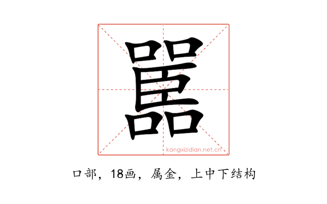 嚚