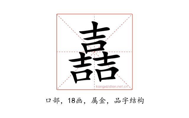 嚞