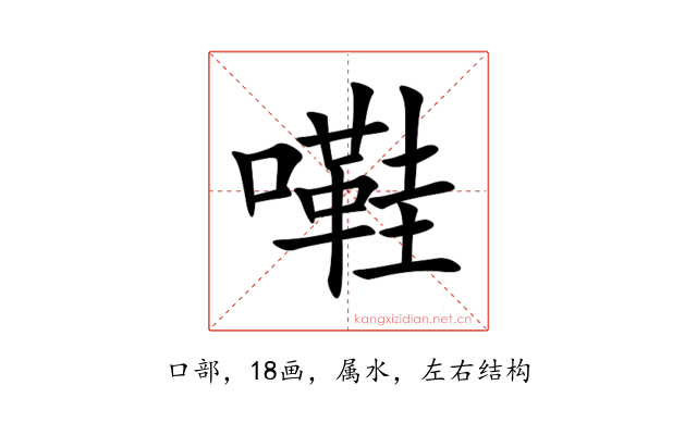 嚡