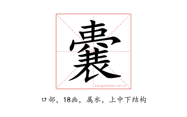 嚢