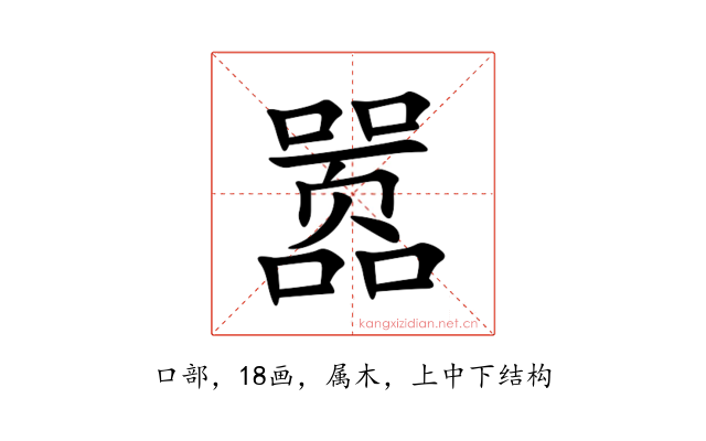 嚣