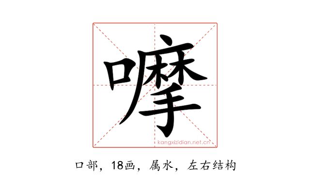 嚤