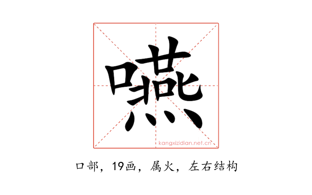 嚥