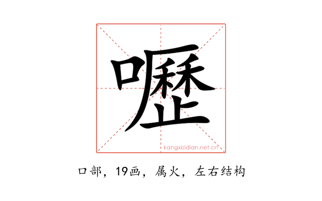 嚦