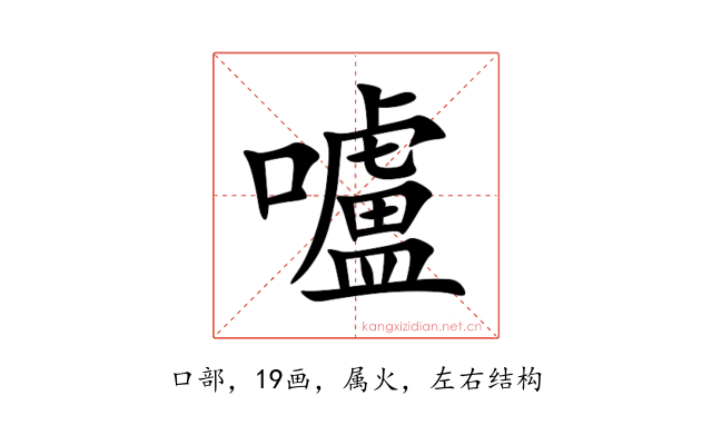 嚧