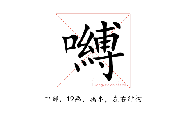 嚩