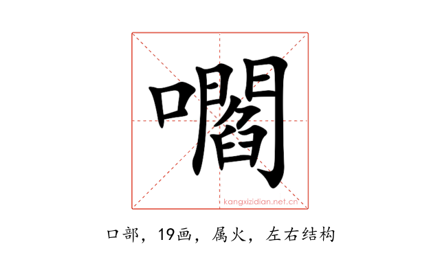 嚪