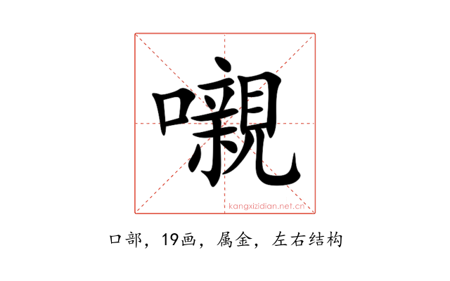 嚫