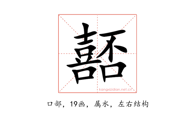 嚭