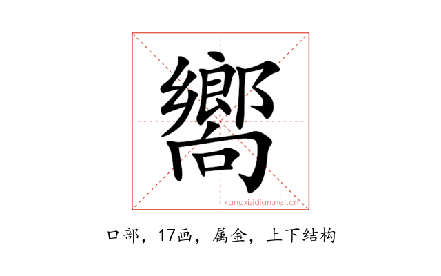嚮
