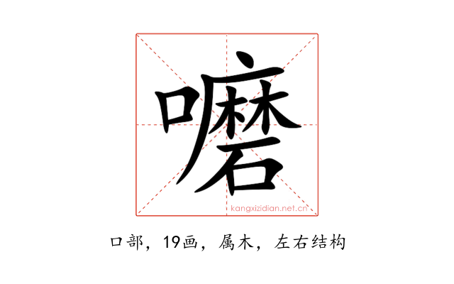 嚰