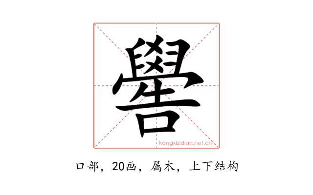嚳