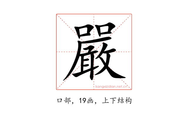 嚴