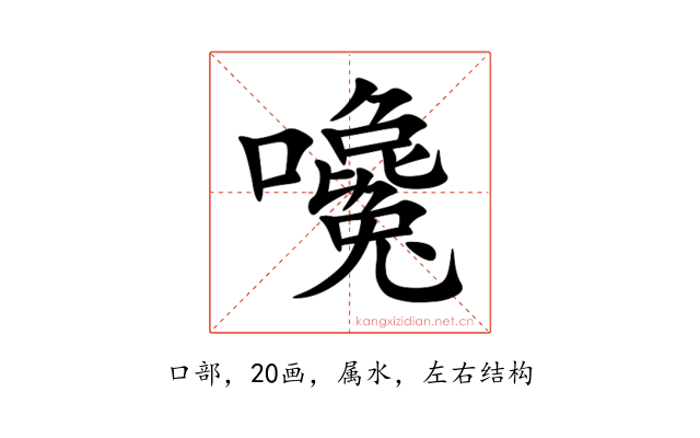 嚵