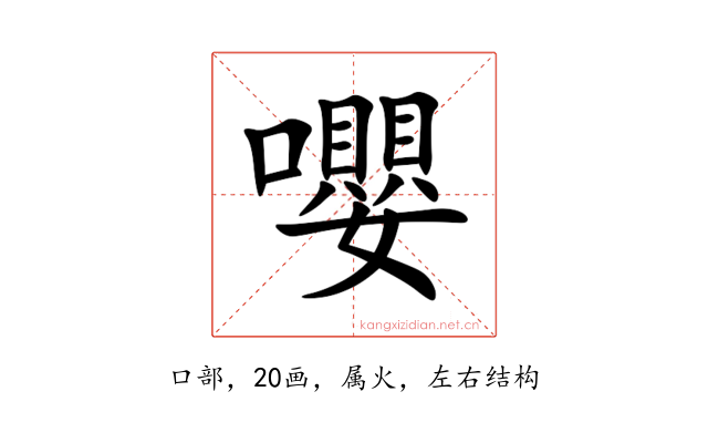 嚶
