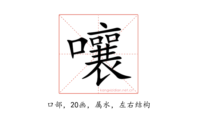 嚷