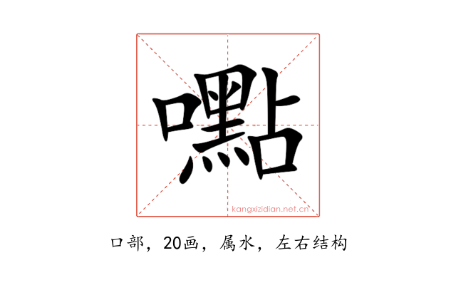 嚸