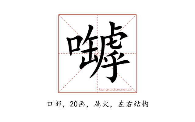 嚹