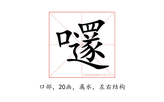 嚺