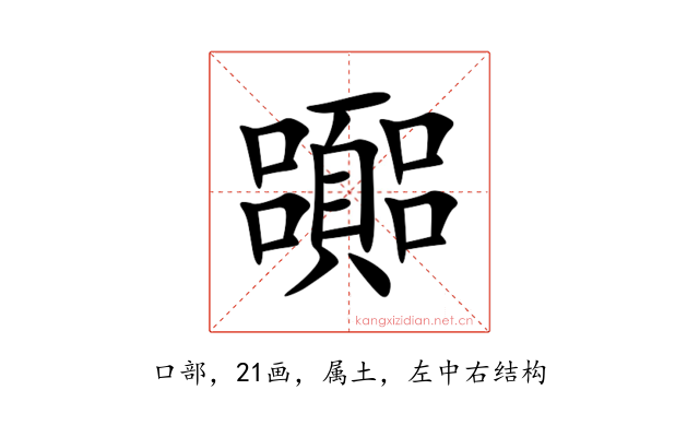 嚻