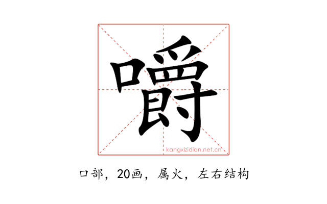 嚼