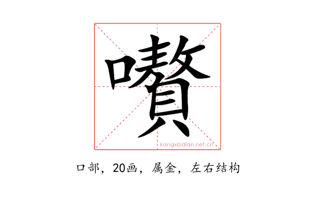 嚽