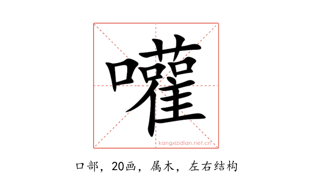 嚾
