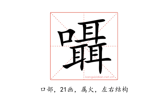 囁