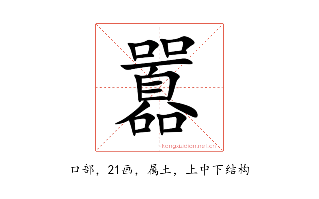 囂