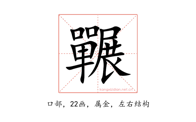 囅