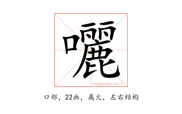 囇