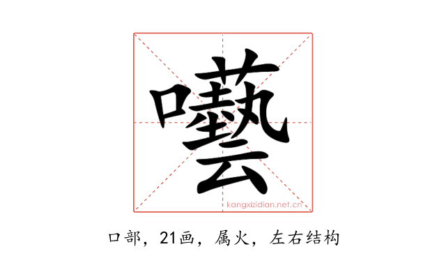 囈