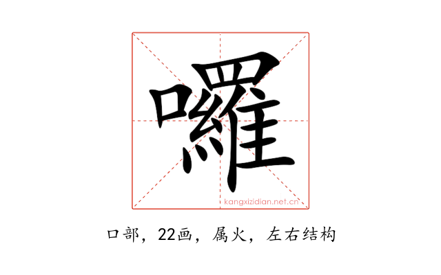 囉