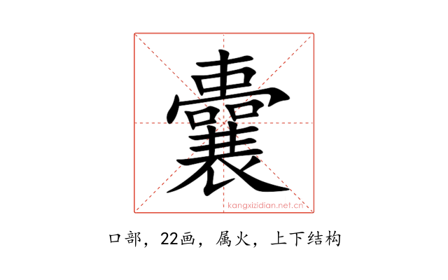 囊
