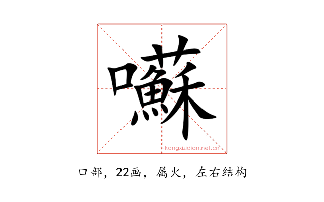 囌