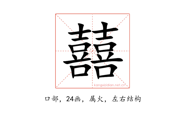 囍