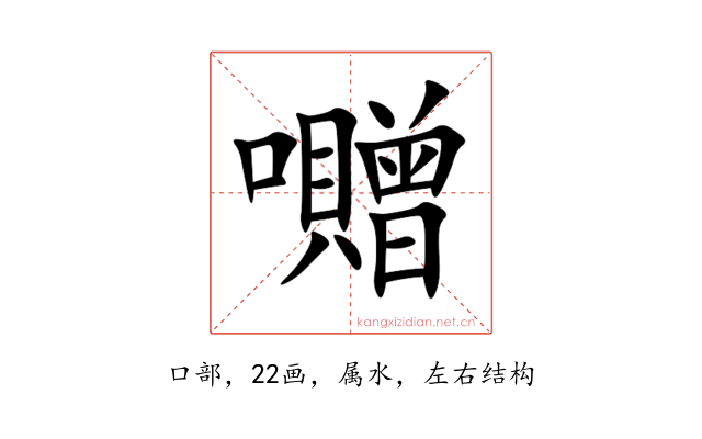囎
