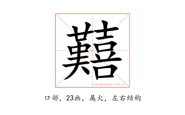 囏