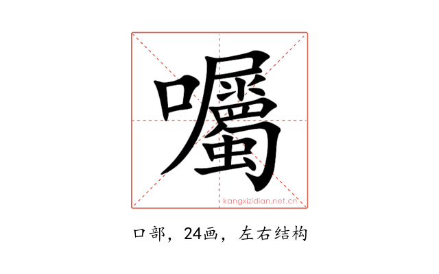 囑