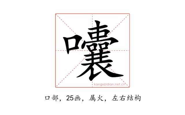囔