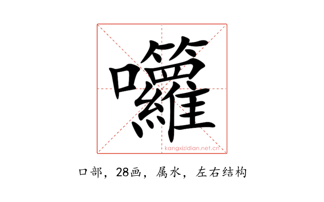 囖