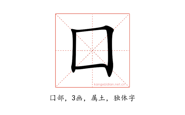 囗