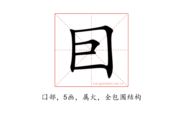 囙