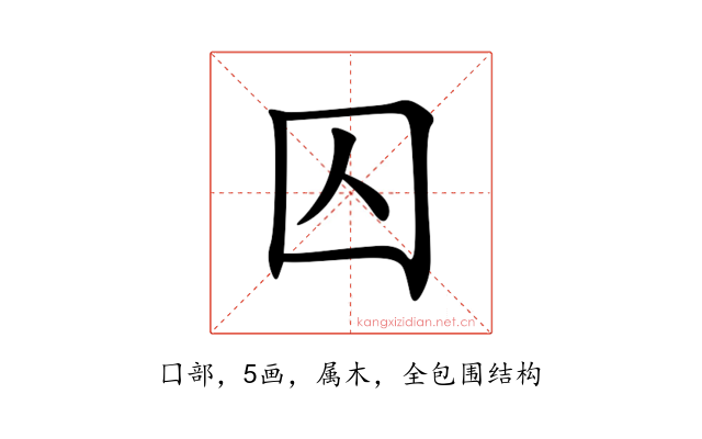 囚