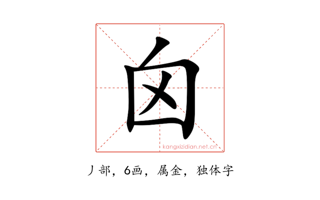 囟